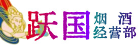 武夷山市烟酒回收:茅台酒,酒瓶,洋酒,名酒,冬虫夏草,老酒,武夷山市跃国烟酒经营部