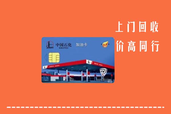 高价求购：武夷山市回收加油卡