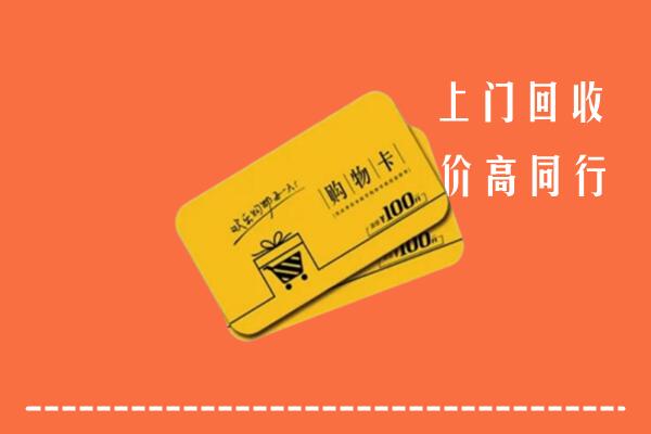 武夷山市回收购物卡